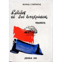 ΣΕΛΙΔΕΣ ΣΕ ΔΥΟ ΑΠΟΧΡΩΣΕΙΣ (ΠΟΙΗΜΑΤΑ)